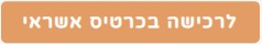 רכישה בכרטיס אשראי