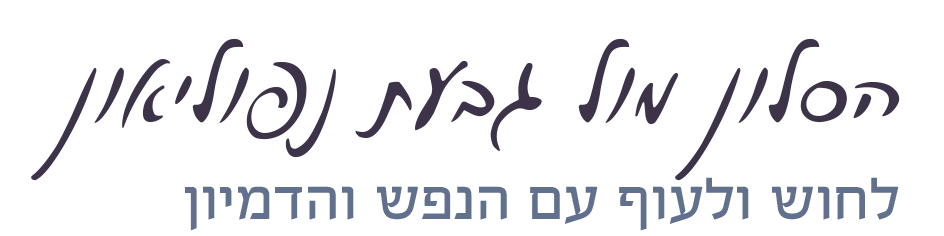הסלון מול גבעת נפוליאון - לחוש ולעוף עם הנפש והדמיון
