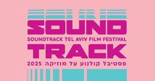 הסנימטק תל אביב סאונדטרק