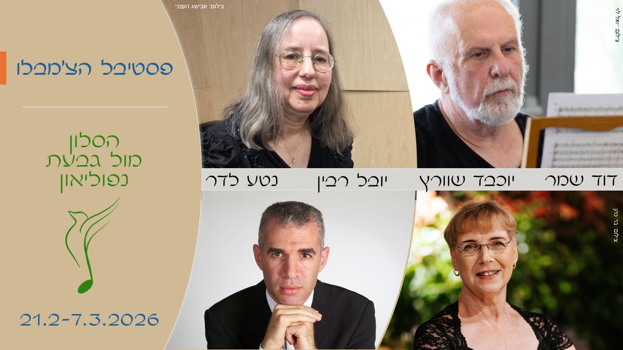 פסטיבל הצ'מבלו הסלון מול גבעת נפוליאון 2026